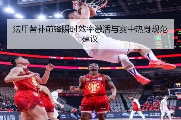 法甲替补前锋瞬时效率激活与赛中热身规范建议