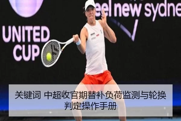 关键词 中超收官期替补负荷监测与轮换判定操作手册