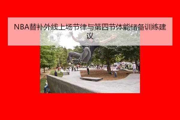 ti-bu-wai-xian-shang-chang-jie-lv-yu-di-si-jie-ti-neng-chu-bei-xun-lian-jian-yi-2-551.jpg
