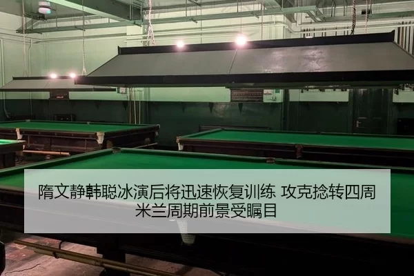 隋文静韩聪冰演后将迅速恢复训练 攻克捻转四周 米兰周期前景受瞩目